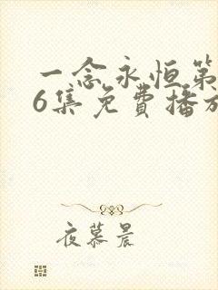 一念永恒第166集免费播放