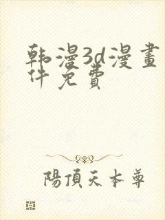 韩漫3d漫画软件免费