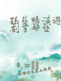 孙艺畅演过的短剧有哪些