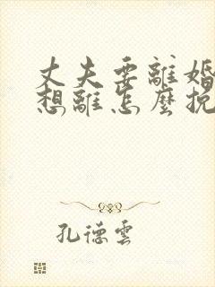 丈夫要离婚我不想离怎么挽回