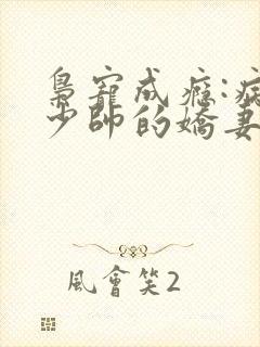 枭宠成瘾:病娇少帅的娇妻是大佬阅读