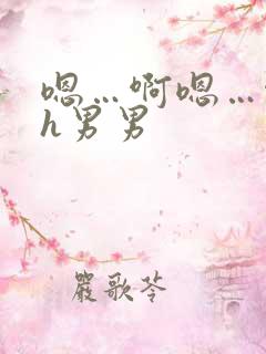 嗯…啊嗯…啊高h男男