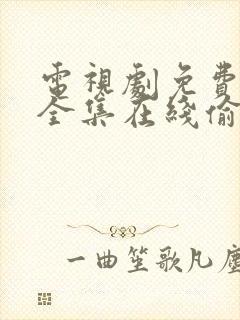 电视剧免费观看全集在线偷偷藏不住