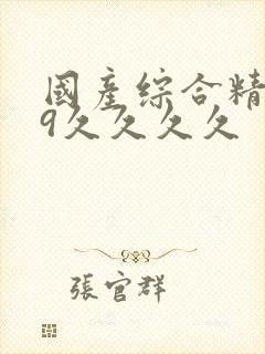 国产综合精品99久久久久