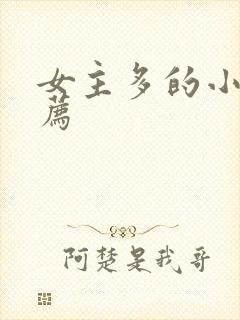 女主多的小说推荐