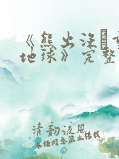 《熊出没·重返地球》完整