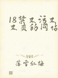 18禁又污又黄又爽的网站