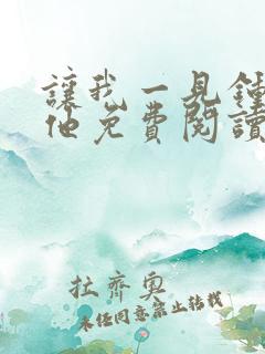 让我一见钟情的他免费阅读漫画全集