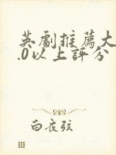 英剧推荐大片9.0以上评分