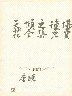 天倾之后佛前献花全集免费阅读全文