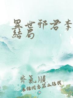 异世邪君李悠然结局