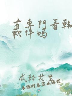 有专门看韩漫的软件吗