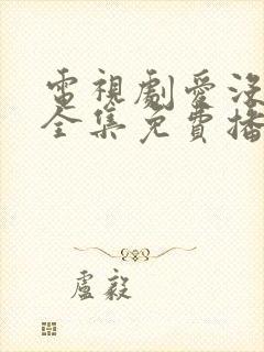 电视剧爱没有错全集免费播放