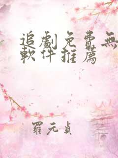 追剧免费无广告软件推荐