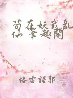 荀在妖武乱世修仙 笔趣阁