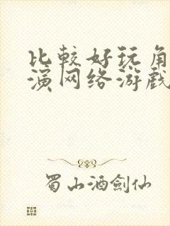 比较好玩角色扮演网络游戏