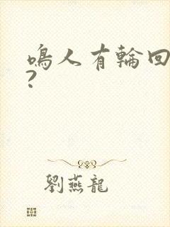 鸣人有轮回眼吗?