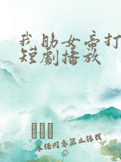 我助女帝打江山短剧播放