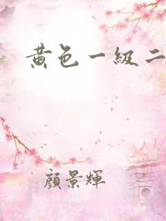 黄色一级二级片