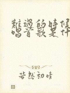 难过的时候轻轻唱首歌是什么歌