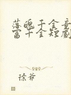 落魄千金竟是首富千金短剧