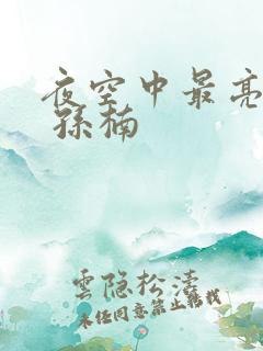 夜空中最亮的星 孙楠