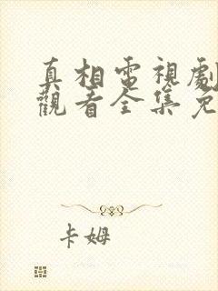 真相电视剧在线观看全集免费策驰