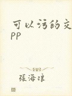 可以污的交友app