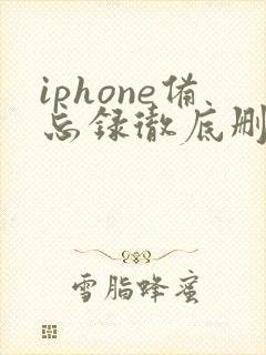 iphone备忘录彻底删除还能恢复吗