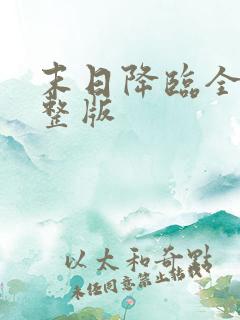 末日降临全集完整版