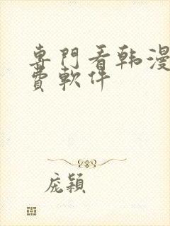 专门看韩漫的免费软件
