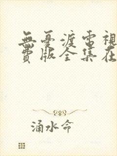 无忧渡电视剧免费版全集在线