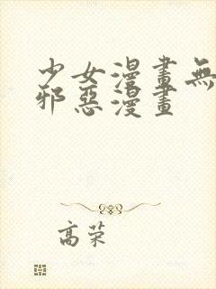 少女漫画无翼鸟邪恶漫画