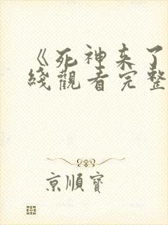 《死神来了》在线观看完整免费观看