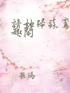 请她归苏鸾儿笔趣阁