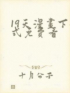 19天漫画下拉式免费看