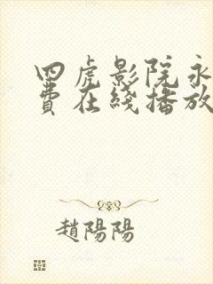 四虎影院永久免费在线播放