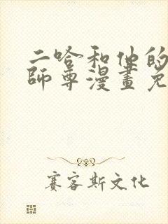 二哈和他的白猫师尊漫画免费阅读