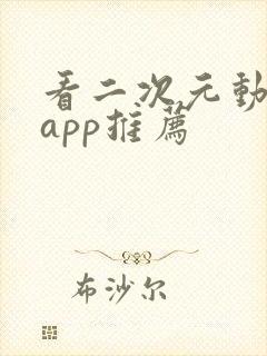 看二次元动漫的app推荐