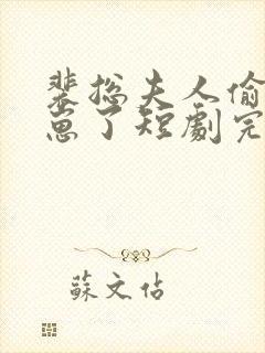 裴总夫人偷偷生崽了短剧完整版