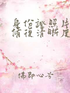 身份证照片怎么修复清晰度