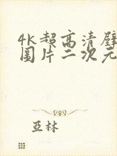 4k超高清壁纸图片二次元横屏