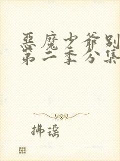 恶魔少爷别吻我第二季分集剧情