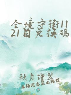 全境守卫11月21日兑换码最新