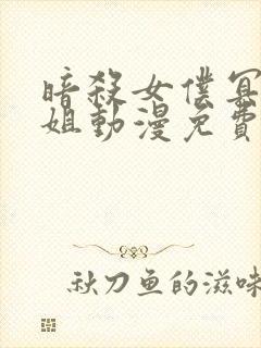 暗杀女仆冥土小姐动漫免费观看全集