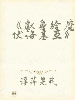 《献身给魔王伊伏洛基亚》