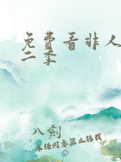 免费看非人哉第二季