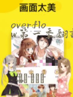 overflow第一季翻译漫画：结局+番外