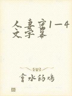 人妻密1—4中文字幕