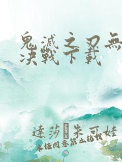 鬼灭之刃无限城决战下载